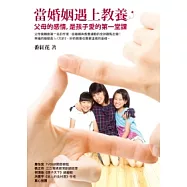 當婚姻遇上教養：父母的感情，是孩子愛的第一堂課