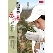 吳寶春嚴選 感心好食材