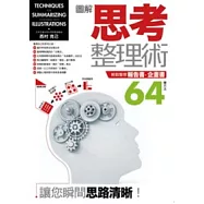 圖解思考整理術