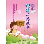 悅讀品德故事<國小2年級>全冊