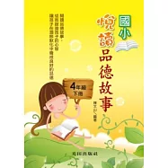 悅讀品德故事<國小4年級>下冊