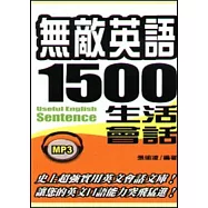無敵英語1500句生活會話(附MP3)