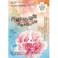 西藏回春瑜伽：青春永駐的祕密(附教學示範DVD光碟)