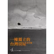 一棟獨立的台灣房屋及其他