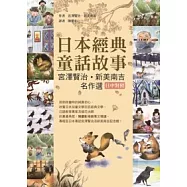 日本經典童話故事：宮澤賢治∕新美南吉名作選 【日中對照】(25K彩色)