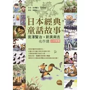 日本經典童話故事：宮澤賢治∕新美南吉名作選 【日中對照】(25K彩圖+1MP3)