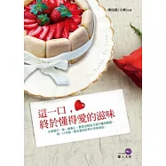 這一口，終於懂得愛的滋味