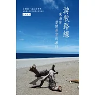 游牧路線：東海岸愛戀赤字的旅行