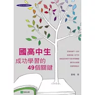 國高中生成功學習的49個關鍵：教育博士教你如何快樂學習、快速提昇成績!
