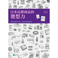 日本長銷商品的發想力：42個成功長銷商品實例，揭露最強商品企劃力!