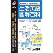生活英語圖解百科：生活與節慶(此書為生活英語圖解百科-生活與節慶口袋書版)