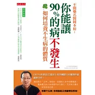 你能讓90%的病不發生：如何培養不生病的體質