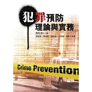 犯罪預防理論與實務