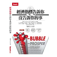 經濟指標告訴你&沒告訴你的事