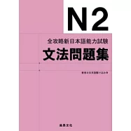 全攻略新日本語能力試驗N2文法問題集