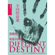 不同的命運
