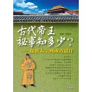 古代帝王秘事知多少?從唐太宗到成吉思汗
