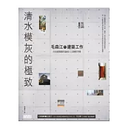 清水模灰的極致：毛森江的建築工作 自由建築師的26家人文個性空間