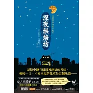 深夜烘焙坊：凌晨零時的暖心配方