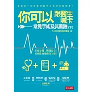 你可以跟醫生喊卡：常見手術及其風險(下)