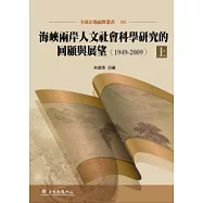 海峽兩岸人文社會科學研究的回顧與展望(1949-2009)上