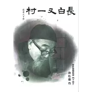 長白又一村 (全一冊)