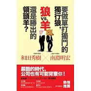 狼vs羊：要做單打獨鬥的獨行狼，還是勝出的領頭羊?