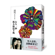 女人一秒都不能佔下風：深雪愛情散文精選