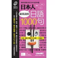 日本人最常說的日語1000句 朗讀MP3版(口袋書) 【書+1片朗讀MP3】