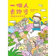 一個人去跑步：馬拉松2年級生