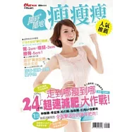 隨時隨地瘦瘦瘦：走到哪瘦到哪，24小時「超速減肥」大作戰!