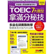 New TOEIC 7大題型拿滿分秘技(數位學習版) 【2書+1片電腦互動光碟(含朗讀MP3功能)】