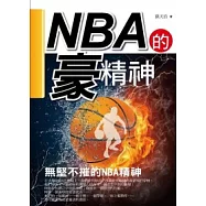 NBA的【豪】精神