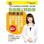 免挨餓輕鬆瘦的飲食法：超人氣減重營養師劉怡里教你打造零復胖體質、提高代謝率