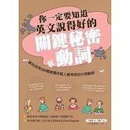 你一定要知道英文說得好的關鍵秘密在動詞：教你活用300個美國年輕人最常用的片詞動詞(一書+MP3一片)