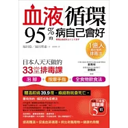 血液循環，95%的病自己會好：日本人天天做的33堂排毒課
