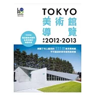 TOKYO美術館導覽2012-2013