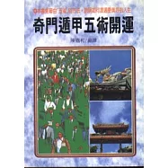 奇門遁甲五術開運