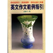 英文作文範例指引