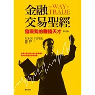 金融交易聖經：發現我的賺錢天才 (修訂版)