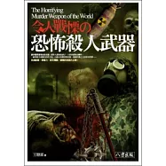 令人戰慄的恐怖殺人武器