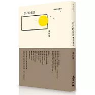 自己的看法：讀古文談寫作