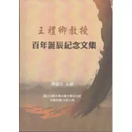 王禮卿教授百年誕辰紀念文集-附光碟