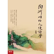 陶淵明的人境詩學