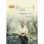 前進朝鮮：與北韓交流二十年(增訂二版)