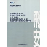 飛航事故調查報告：中華民國99年9月2日.長榮航空公司BR701班機.國籍標誌及登記號碼B-16410，桃園機場落時短暫偏出跑道事故