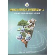 建構臺灣課程與教學推動網絡2010