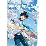 特殊傳說 vol.1 不存在的學園!(新版)