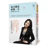 每天都是最後一天：拒絕遺憾的73個人生計畫