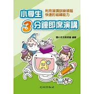小學生3分鐘即席演講